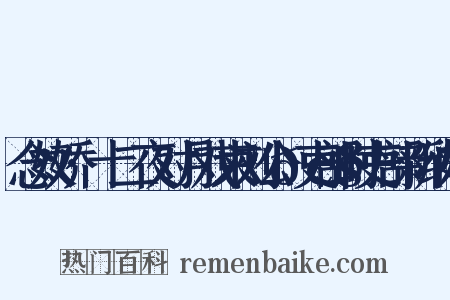 念奴娇·十二夜对月戏柬刘公𢧙吏部时吏部新纳姬是什么意思的图片
